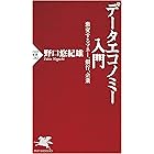データエコノミー入門 激変するマネー、銀行、企業 (PHP新書)