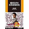 嘘だらけの日英近現代史 (扶桑社新書)