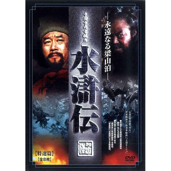 Amazon.co.jp: 水滸伝 永遠なる梁山泊 DVD-BOX -完全版- : 周野芒