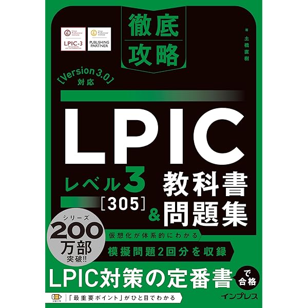 【中古】 徹底攻略ＬＰＩＣ　Ｌｅｖｅｌ３　３０３教科書＋問題集 「Ｖｅｒｓｉｏｎ２．０」対応/インプレス/常泉茂雄 Amazon.co.jp: 改訂新版 徹底攻略LPIC Level3 303教科書+問題集
