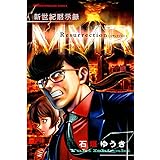 新世紀黙示録ＭＭＲ　Ｒｅｓｕｒｒｅｃｔｉｏｎ ＭＭＲ復活編＆「人類最期の日」の真実を暴け！！ (週刊少年マガジンコミックス)