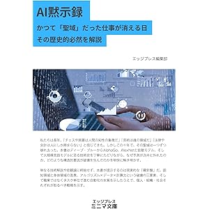 AI黙示録 かつて「聖域」だった仕事が消える日　その歴史的必然 (エッジプレス・ミニマ文庫)の表紙