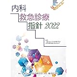 内科救急診療指針2022
