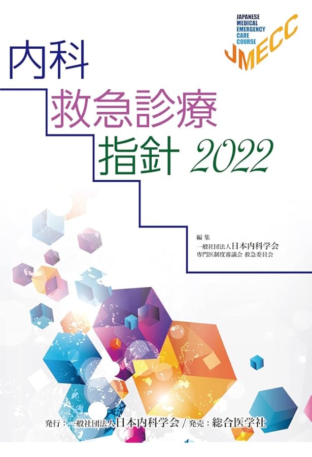 Amazon.co.jp: 改訂第5版日本救急医学会ICLSコースガイドブック : 日本