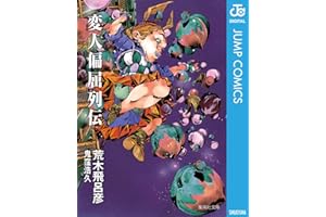 変人偏屈列伝 (ジャンプコミックスDIGITAL)