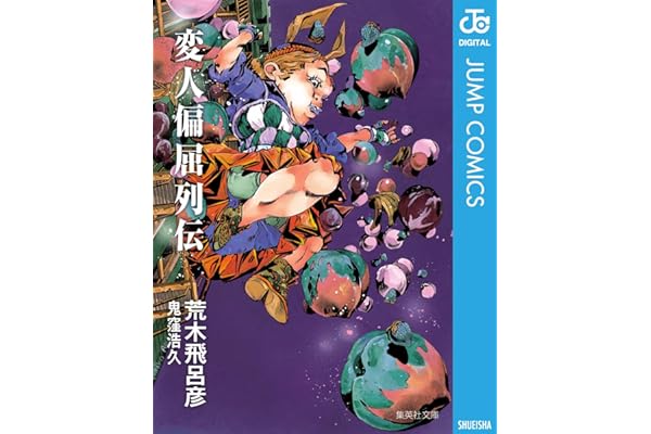 変人偏屈列伝 (ジャンプコミックスDIGITAL)