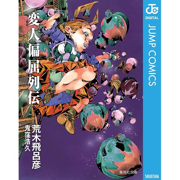 Amazon.co.jp: バオー来訪者 (ジャンプコミックスDIGITAL) 電子書籍