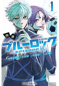 Amazon.co.jp: 小説 ブルーロック -EPISODE凪- 2 (講談社KK文庫