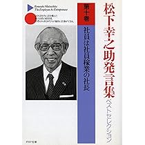 Amazon.co.jp: 松下幸之助発言集ベストセレクション 第九巻 正道を一歩