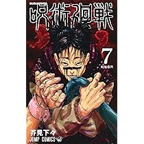呪術廻戦 7 (ジャンプコミックス) | 芥見 下々 |本 | 通販 | Amazon