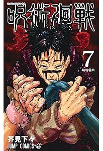 呪術廻戦 6 (ジャンプコミックス) | 芥見 下々 |本 | 通販 | Amazon