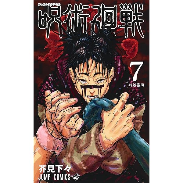 呪術廻戦 6 (ジャンプコミックス) | 芥見 下々 |本 | 通販 | Amazon