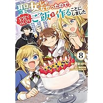 サイン本　聖女じゃなかったので、王宮でのんびりご飯を作ることにしました Amazon.co.jp: 聖女じゃなかったので、王宮でのんびりご飯を作る