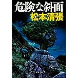 新装版 危険な斜面 (文春文庫) (文春文庫 ま 1-111)