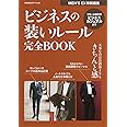 ビジネスの装いルール完全BOOK 目指すべきはお洒落よりも「きちんと感」 (BIGMANスペシャル MEN'S EX特別編集)