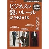 ビジネスの装いルール完全BOOK 目指すべきはお洒落よりも「きちんと感」 (BIGMANスペシャル MEN'S EX特別編集)