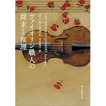 ヴァイオリン職人と天才演奏家の秘密 (創元推理文庫) | ポール・アダム
