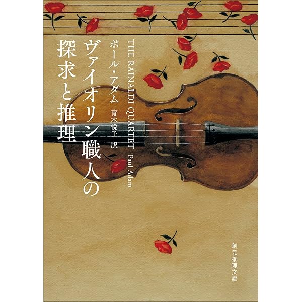 ヴァイオリン職人と天才演奏家の秘密 (創元推理文庫) | ポール・アダム