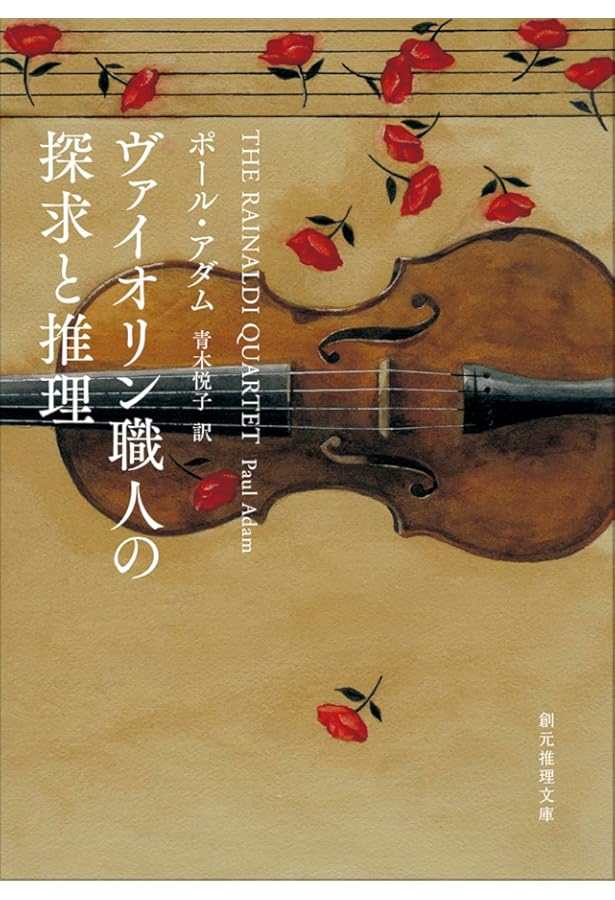 ヴァイオリン職人と天才演奏家の秘密 (創元推理文庫) | ポール・アダム