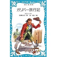 ガリバー旅行 Amazon.co.jp: ガリバー旅行記 (角川文庫) : ジョナサン