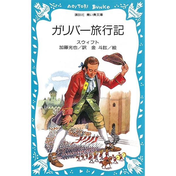 Amazon.co.jp: ガリバー旅行記 (小学館世界の名作 3
