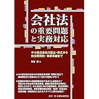 【中古】 会社訴訟・仮処分の理論と実務 増補第３版/民事法研究会/新谷勝 会社訴訟・仮処分の理論と実務〔増補第3版〕 | 新谷勝 |本