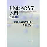 組織の経済学入門 改訂版