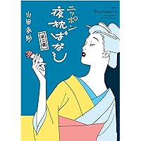 Amazon.co.jp: 山田参助の桃色メモリー (ビームコミックス) : 山田 参