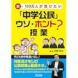 続・100万人が受けたい「中学公民」ウソ・ホント?授業
