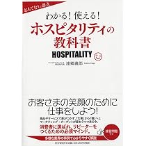 わかる! 使える! ホスピタリティの教科書 | 浦郷 義郎 |本 | 通販 | Amazon