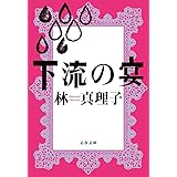 下流の宴 (文春文庫)
