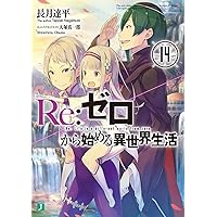 Amazon.co.jp: Re:ゼロから始める異世界生活16 (MF文庫J) : 長月