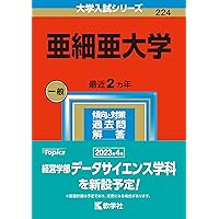 アジア大学　過去問 亜細亜大学 (2023年版大学入試シリーズ) | 教学社編集部 |本