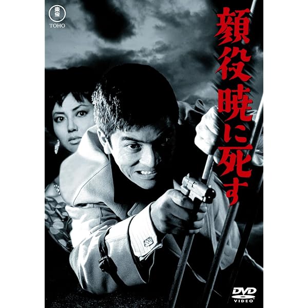 Amazon.co.jp: 暗黒街の対決＜東宝DVD名作セレクション＞ : 大藪春彦
