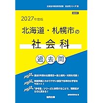 2027年度版 北海道・札幌市の社会科 過去問 (北海道の教員採用試験