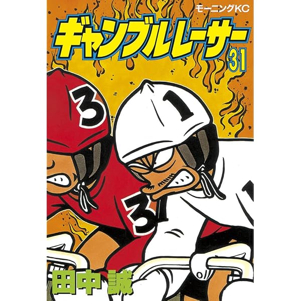 Amazon.co.jp: ギャンブルレーサー（27） (モーニングコミックス