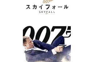 007 / スカイフォール (字幕版)
