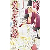 貴公子の求婚 (SHY NOVELS)