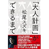 「大人計画」ができるまで