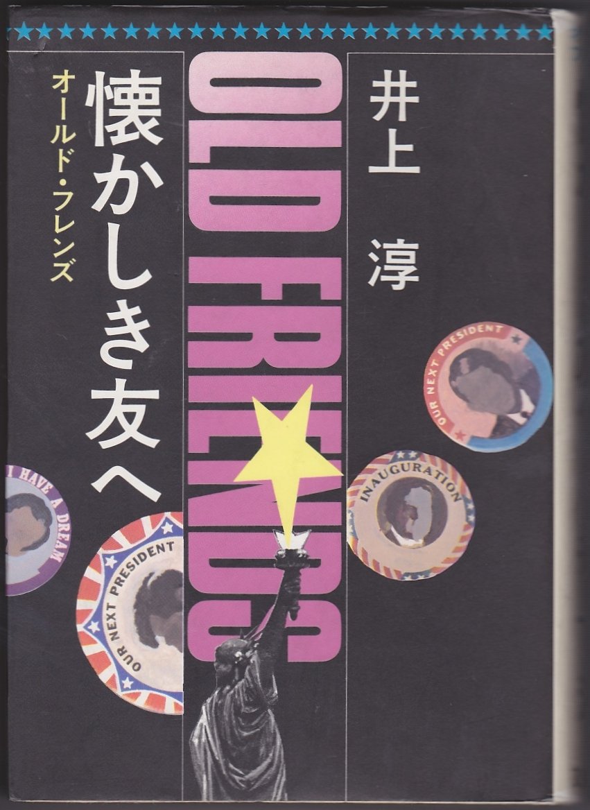 井上淳:懐かしき友へ―オールド・フレンズ (1984年)