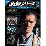必殺dvdマガジン 仕事人ファイル 1stシーズン伍 新 必殺仕置人 念仏の鉄 T 1 ブランチmook 1週間編集部 本 通販 Amazon