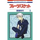 フルーツバスケット 8 (花とゆめコミックス)
