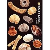 決定版 世界のパン図鑑