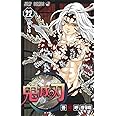 鬼滅の刃 22 (ジャンプコミックス)