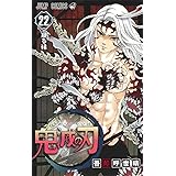 鬼滅の刃 22 (ジャンプコミックス)