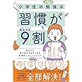 小学生の勉強は習慣が9割 自分から机に向かえる子になる科学的に正しいメソッド