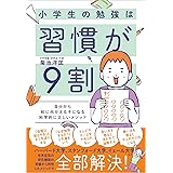 小学生の勉強は習慣が9割 自分から机に向かえる子になる科学的に正しいメソッド