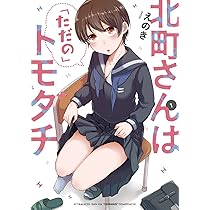 ☆特典5点付き [えのき] 北町さんは「ただの」トモダチ 1-2巻 71x7V92-yiL._AC_UL210_SR210,