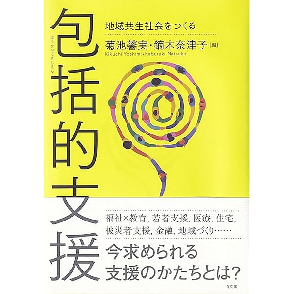 社会福祉論 新版 (有斐閣双書 基本テキスト) | 一番ケ瀬 康子, 真田 是