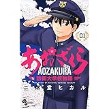 あおざくら 防衛大学校物語(1) (少年サンデーコミックス)